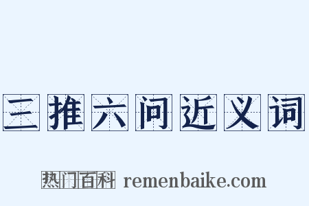 三推六问近义词是什么意思的图片